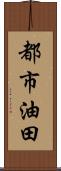 都市油田 Scroll