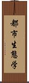 都市生態学 Scroll