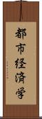 都市経済学 Scroll