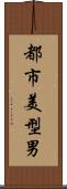 都市美型男 Scroll
