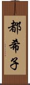 都希子 Scroll