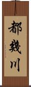 都幾川 Scroll