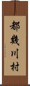 都幾川村 Scroll