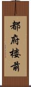 都府楼前 Scroll
