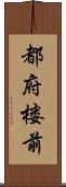 都府楼前 Scroll