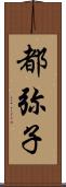 都弥子 Scroll