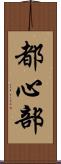 都心部 Scroll