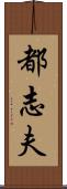 都志夫 Scroll