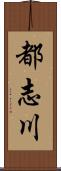 都志川 Scroll