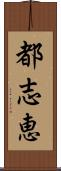 都志恵 Scroll