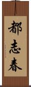 都志春 Scroll