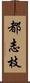 都志枝 Scroll