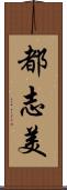 都志美 Scroll