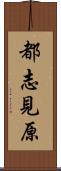都志見原 Scroll
