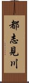 都志見川 Scroll