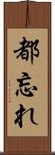 都忘れ Scroll