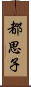 都思子 Scroll