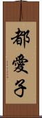 都愛子 Scroll