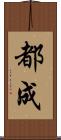 都成 Scroll