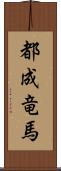 都成竜馬 Scroll