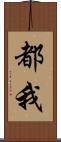 都我 Scroll