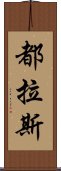 都拉斯 Scroll