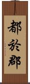 都於郡 Scroll