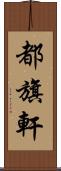 都旗軒 Scroll