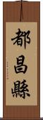 都昌縣 Scroll