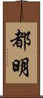 都明 Scroll