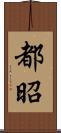 都昭 Scroll