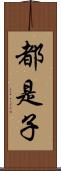 都是子 Scroll