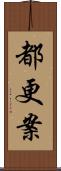 都更案 Scroll