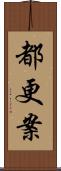 都更案 Scroll