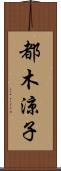 都木涼子 Scroll