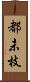 都未枝 Scroll