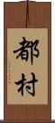 都村 Scroll