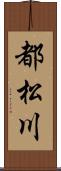 都松川 Scroll