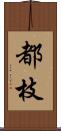都枝 Scroll