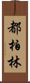 都柏林 Scroll