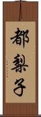 都梨子 Scroll