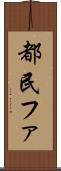 都民ファ Scroll