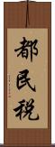 都民税 Scroll