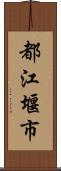 都江堰市 Scroll