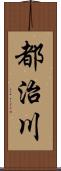 都治川 Scroll