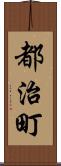 都治町 Scroll