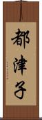 都津子 Scroll