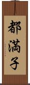 都満子 Scroll