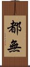都無 Scroll