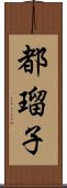 都瑠子 Scroll